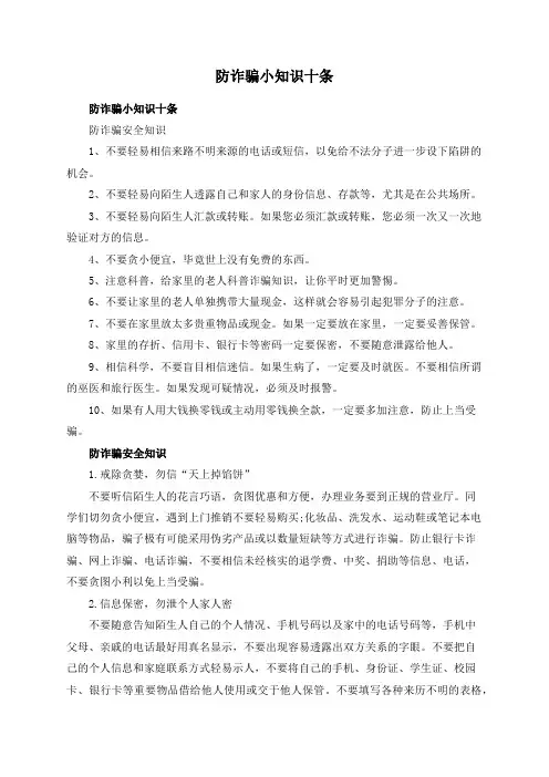 防诈骗小知识十条