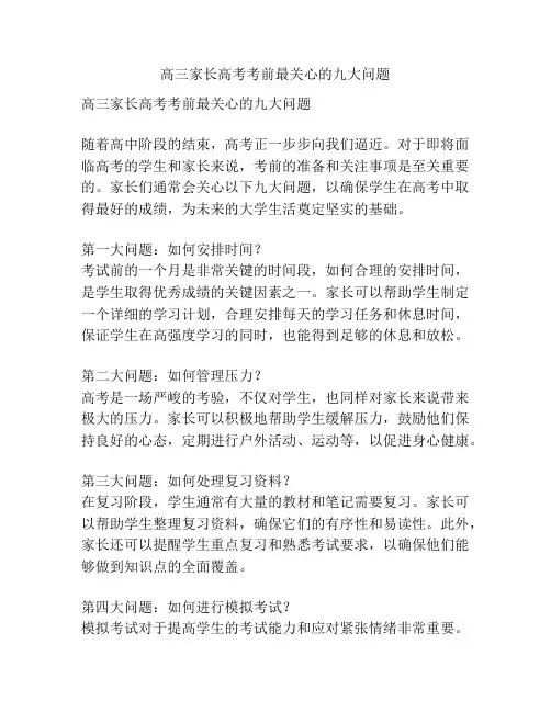高三家长高考考前最关心的九大问题