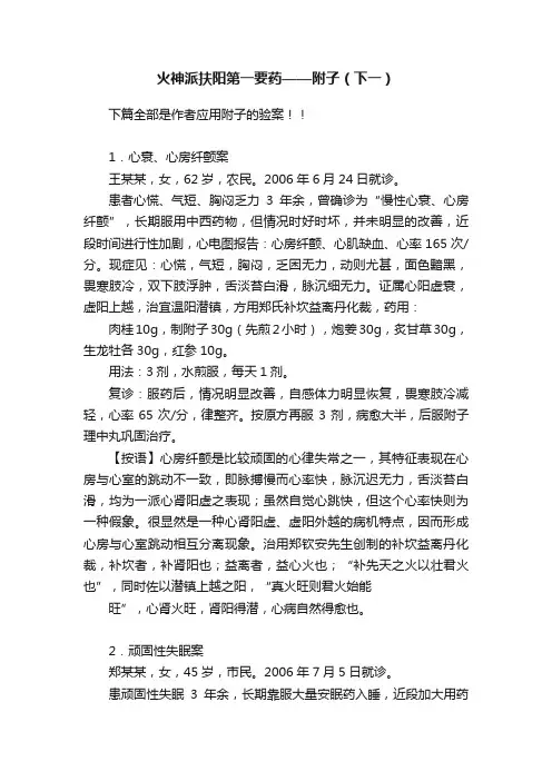 火神派扶阳第一要药——附子（下一）