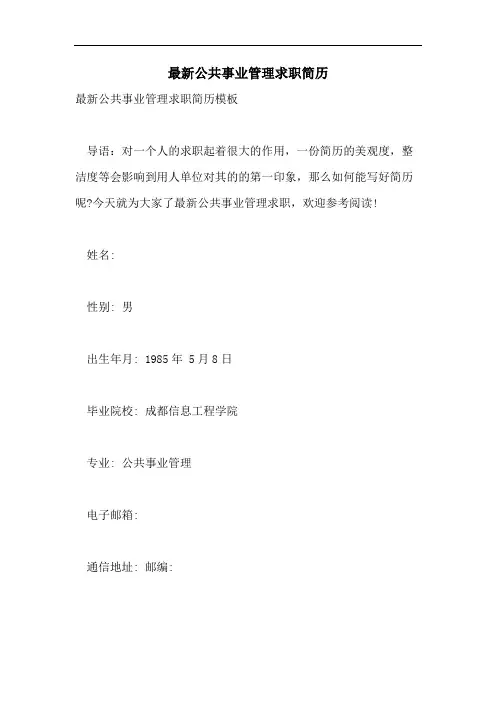 最新公共事业管理求职简历