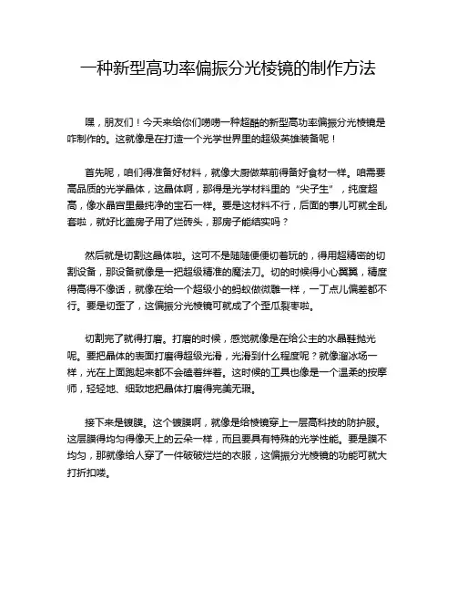 一种新型高功率偏振分光棱镜的制作方法