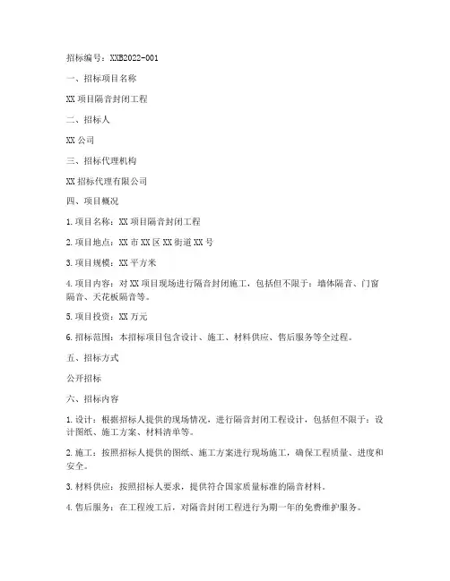隔音封闭招标文件
