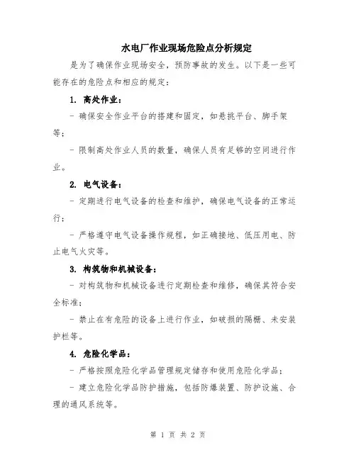 水电厂作业现场危险点分析规定