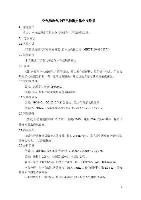 空气和废气中环己烷测定作业指导书