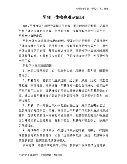 男性下体瘙痒难耐原因