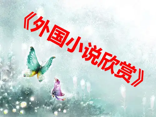 语文选修外国小说欣赏