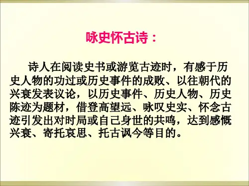 咏史怀古诗词鉴赏