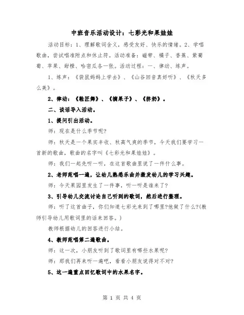 中班音乐活动设计：七彩光和果娃娃（2篇）