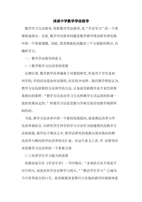 中学数学学法指导