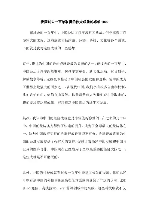 我国过去一百年取得的伟大成就的感想1000