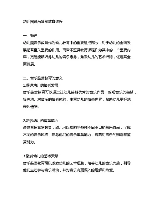 幼儿园音乐鉴赏教育课程 幼儿园音乐教育