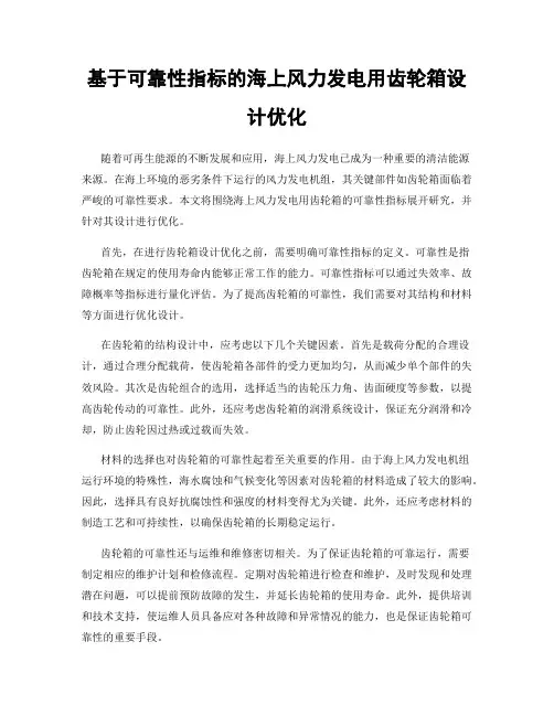 基于可靠性指标的海上风力发电用齿轮箱设计优化