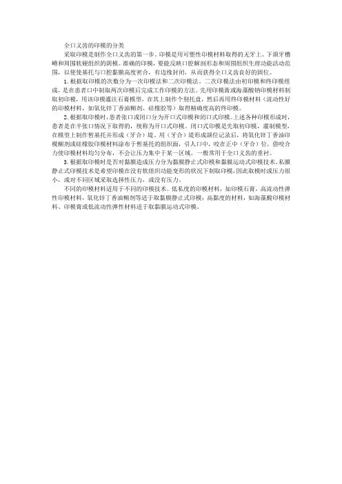 全口义齿的印模的分类