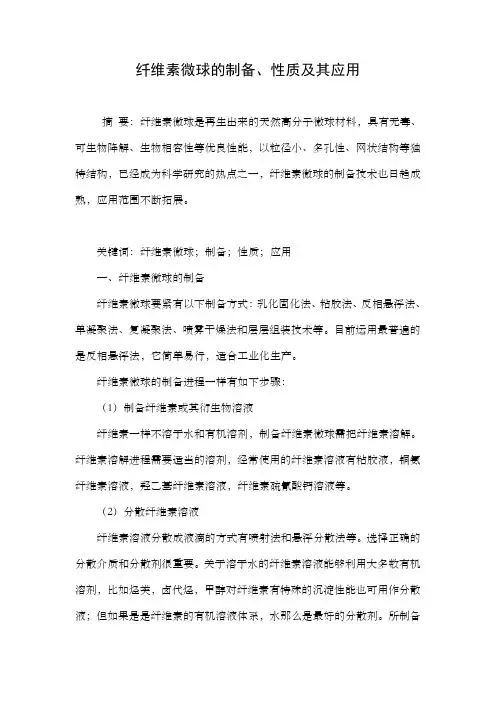 纤维素微球的制备性质及其应用