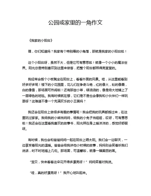 公园或家里的一角作文