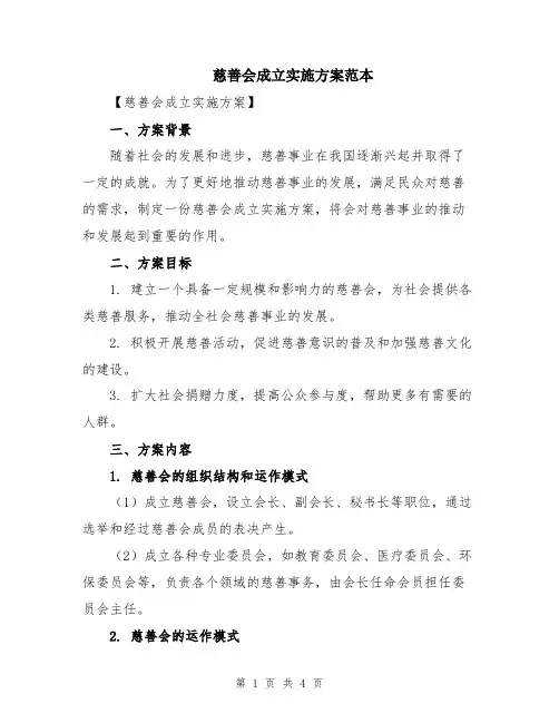 慈善会成立实施方案范本