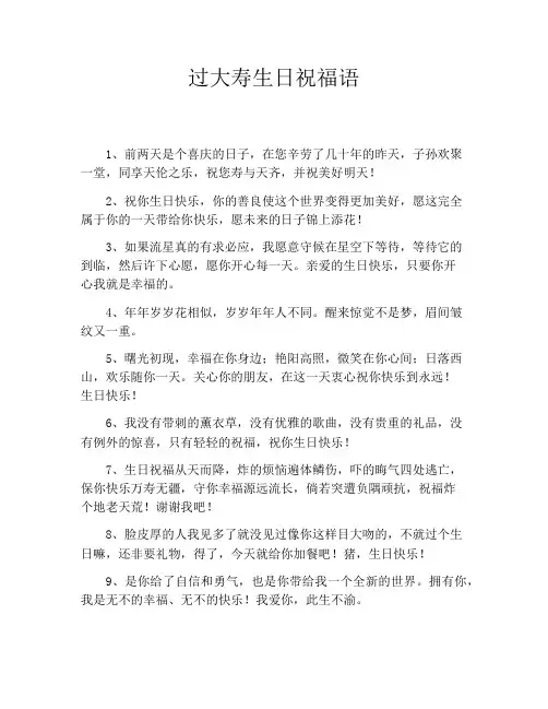 过大寿生日祝福语