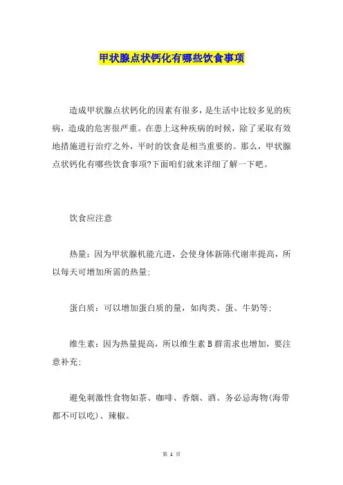 甲状腺点状钙化有哪些饮食事项