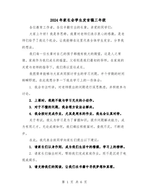 2024年家长会学生发言稿三年级（4篇）
