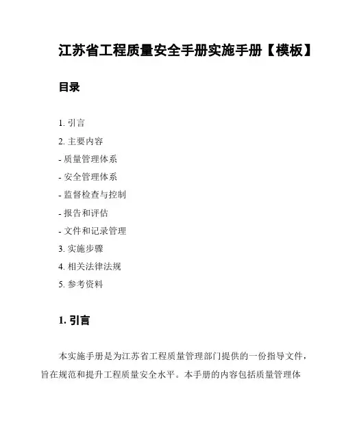 江苏省工程质量安全手册实施手册【模板】