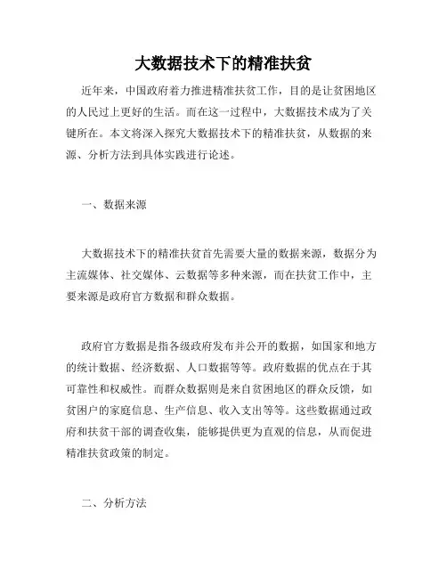 大数据技术下的精准扶贫