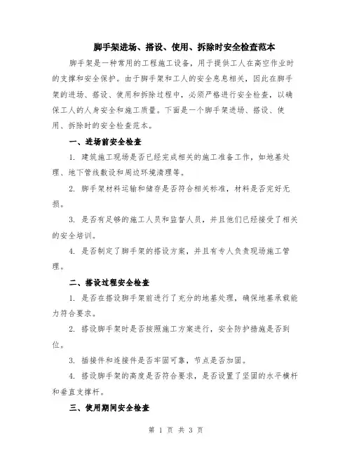 脚手架进场、搭设、使用、拆除时安全检查范本