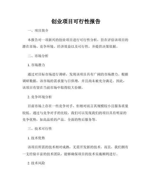 创业项目可行性报告