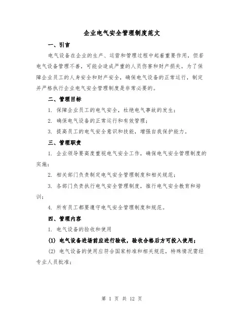 企业电气安全管理制度范文（三篇）