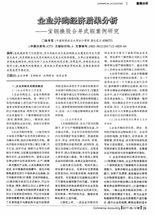 企业并购经济后果分析——宝钢换股合并武钢案例研究