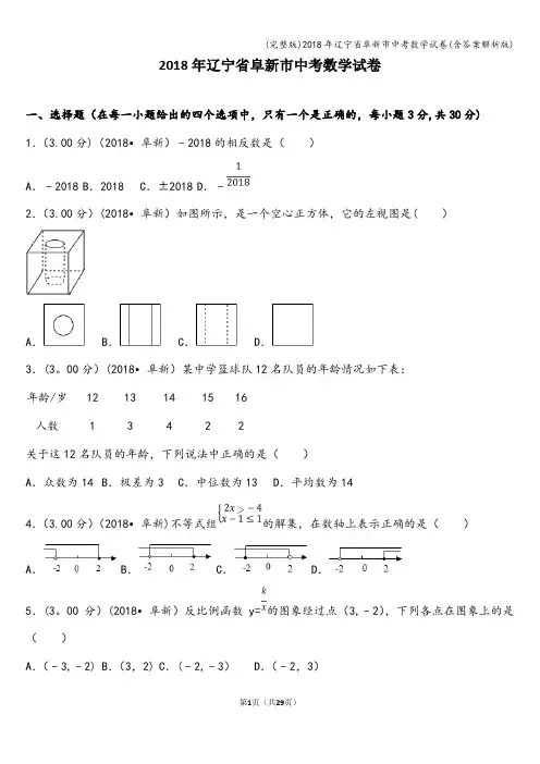 (完整版)2018年辽宁省阜新市中考数学试卷(含答案解析版)