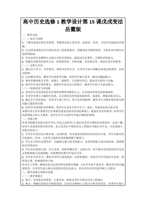 高中历史选修1教学设计第15课戊戌变法岳麓版