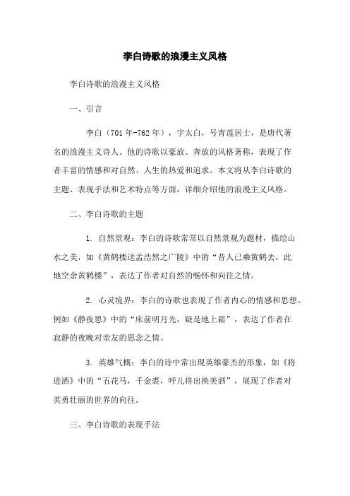 李白诗歌的浪漫主义风格