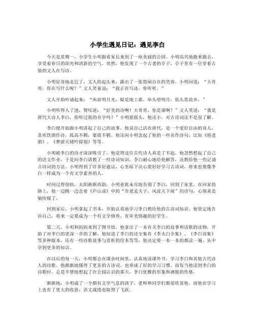 小学生遇见日记：遇见李白