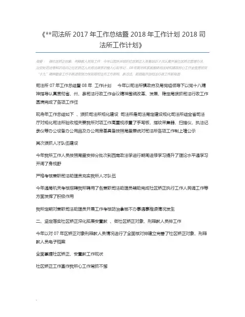 司法所2017年工作总结暨2018年工作计划 2018司法所工作计划
