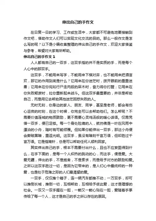 伸出自己的手作文（3篇）