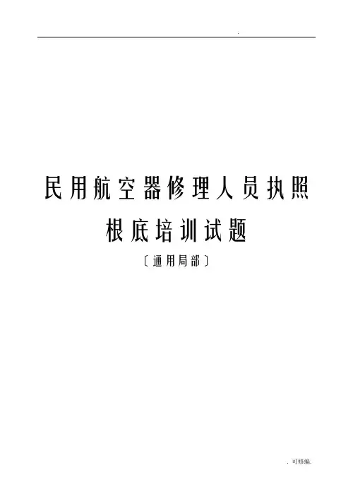 适航民用航空器修理人员执照考试题库