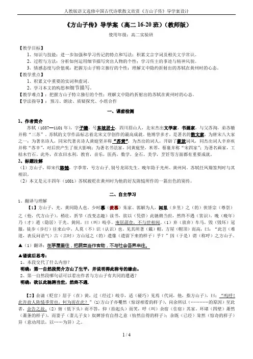 人教版语文选修中国古代诗歌散文欣赏《方山子传》导学案设计