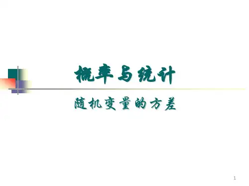 随机变量的方差