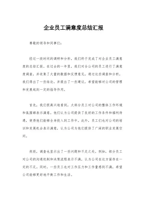 企业员工满意度总结汇报