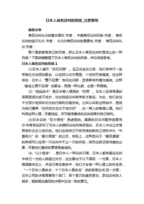 日本人商务谈判的风格_注意事项