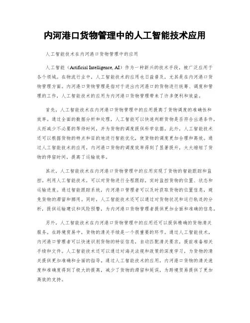 内河港口货物管理中的人工智能技术应用
