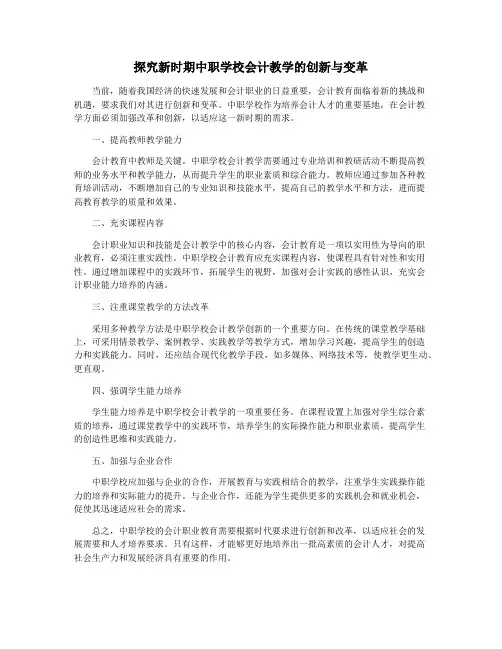探究新时期中职学校会计教学的创新与变革