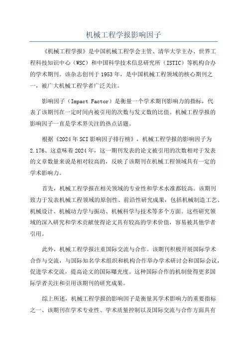 机械工程学报影响因子