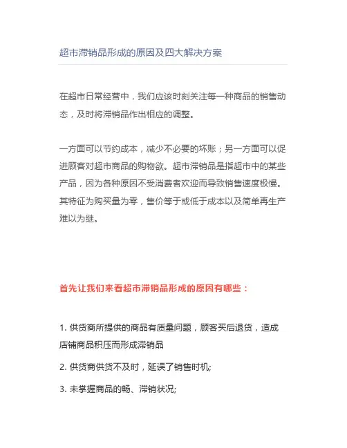 超市滞销品形成的原因及四大解决方案