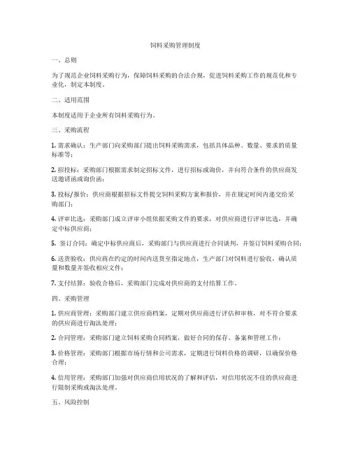饲料采购管理制度