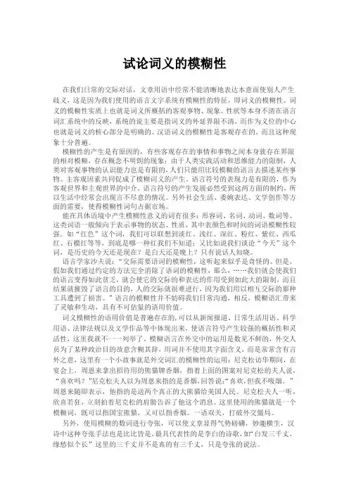 试论词义的模糊性