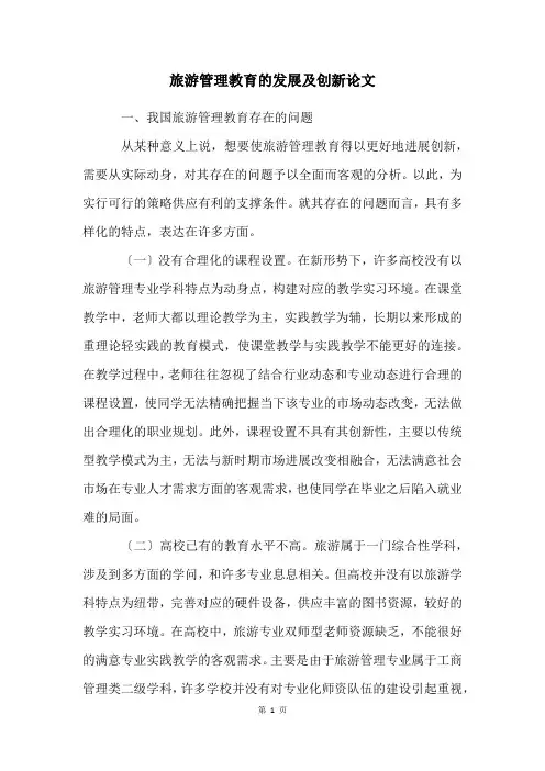 旅游管理教育的发展及创新论文