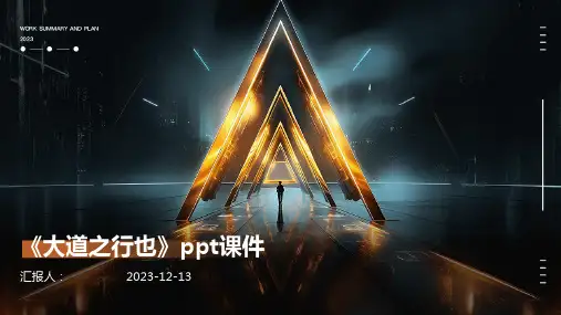 《大道之行也》ppt课件(通用版)全集精品模板