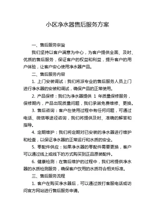 小区净水器售后服务方案