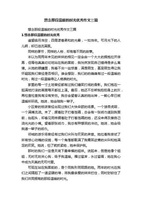 想念那段温暖的时光优秀作文三篇
